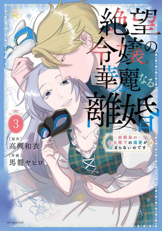 Amazon.co.jp: 絶望令嬢の華麗なる離婚~幼馴染の大公閣下の溺愛が